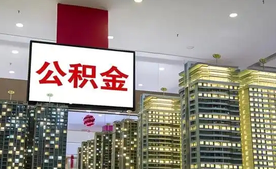 广州退休后公积金最晚多久取出来？退休提取全攻略，线上办理省心又快捷