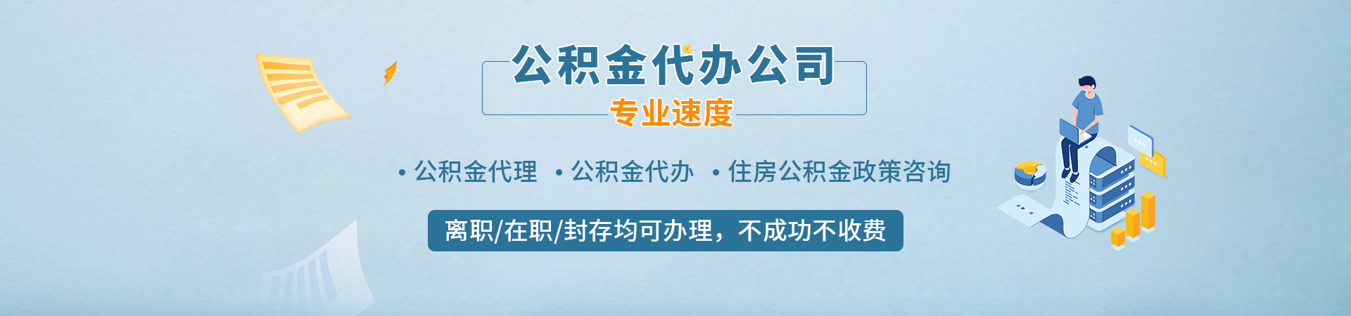 广州公积金提取代办中心_2026最新提取政策条件与材料指南_0前期费用